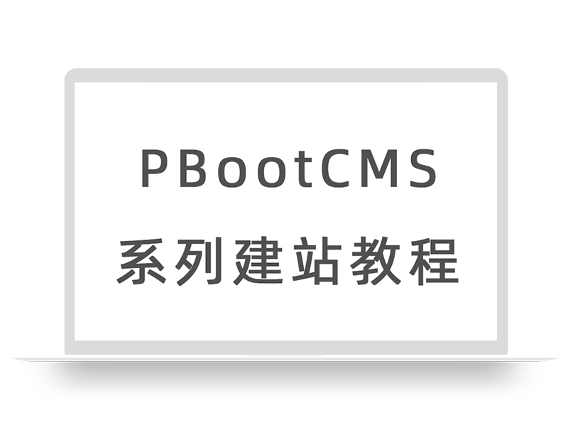 PbootCMS授权中文域名方法