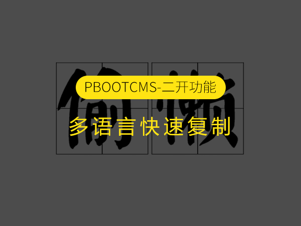 用于快速复制栏目和内容的PbootCMS多语言插件 复制pb栏目内容