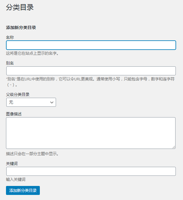 WordPress给分类目录添加自定义字段教程