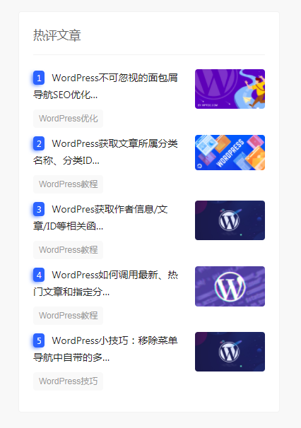 WordPress如何调用最新评论的文章列表