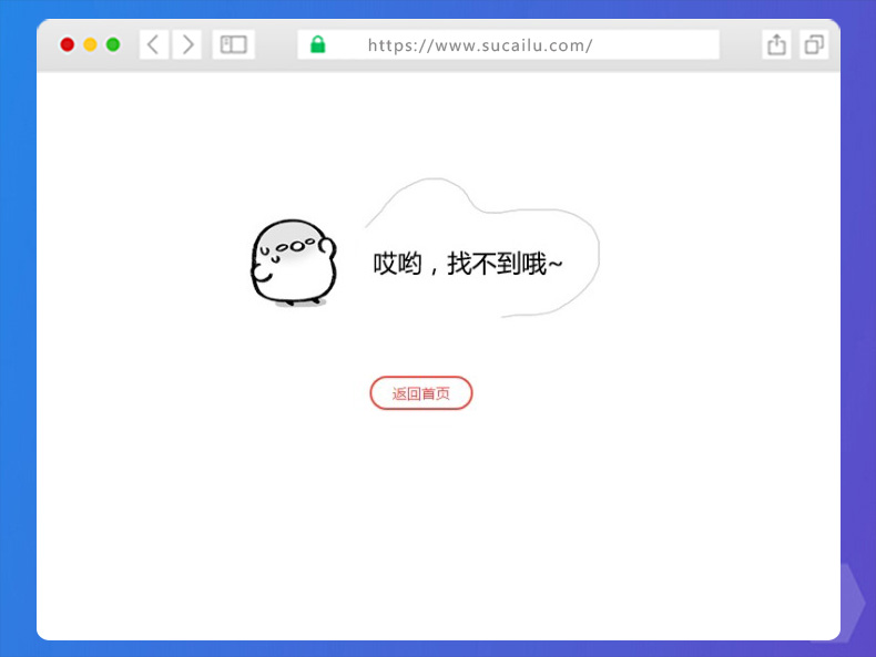 小可爱404错误页面模板源码