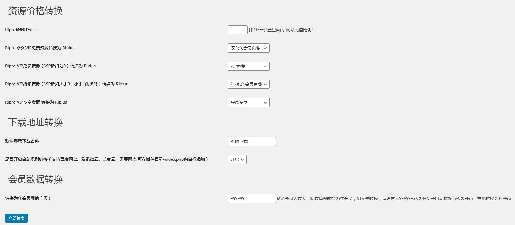 【RiPro/RiPlus】RiPro资源文章转换 RiPlus资源文章插件 WordPress转换插件