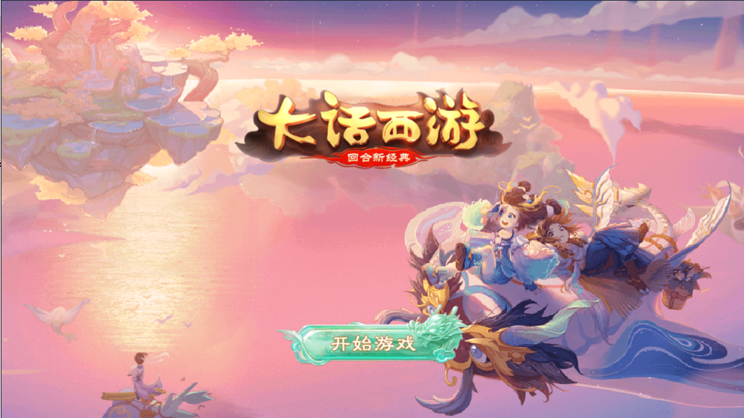 【大话西游】醉梦3手工端+文字教程+安卓APK+运营后台