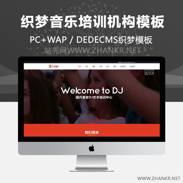 织梦响应式Dj音乐培训机构dedecms织梦模板(自适应手机端)