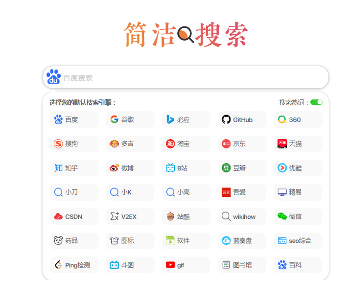 超简约聚合多引擎快捷搜索集成单页网站HTML源码-找主题源码
