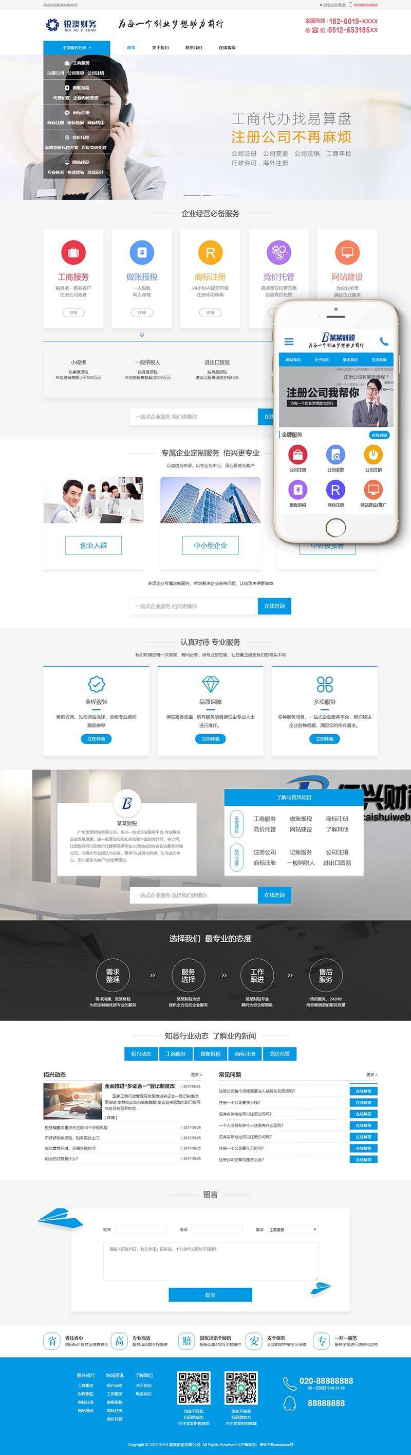 织梦财税记账工商注册认证公司类织梦模板(带手机端)
