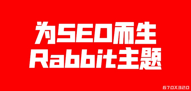 为SEO而生的RabbitV3.0博客资讯自媒体WordPress主题模板无限制版本