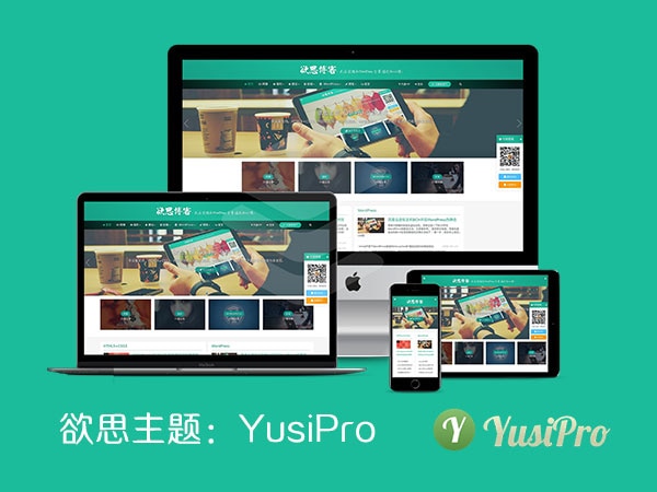 YusiPro1.5(含会员中心，在线支付)破解去授权无限制版 WordPress主题模板